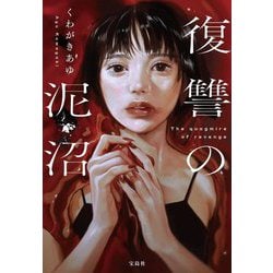 復讐の泥沼(宝島社文庫―このミス大賞) [文庫]