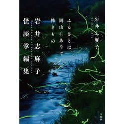 ふるさとは岡山にありて怖きもの 岩井志麻子怪談掌編集(宝島社文庫) [文庫]