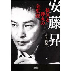 安藤昇 侠気と弾丸の全生涯(宝島SUGOI文庫) [文庫]