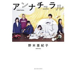 アンナチュラル―UNNATURAL [単行本]