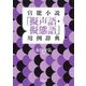官能小説「擬声語・擬態語」用例辞典 新装版 (河出文庫) [文庫]