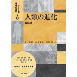 人類の進化―第四紀(シリーズ地球生命史〈6〉) [全集叢書]
