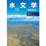 水文学 原著第2版 [単行本]