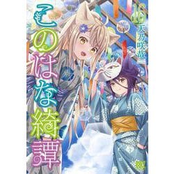 このはな綺譚　<16>(バーズコミックス) [コミック]