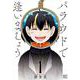 パラウドで逢いましょう<1>(バーズコミックス) [コミック]