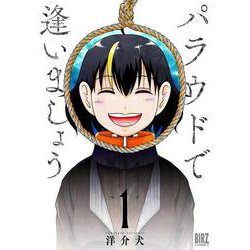 パラウドで逢いましょう<1>(バーズコミックス) [コミック]