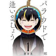 パラウドで逢いましょう<1>(バーズコミックス) [コミック]