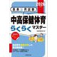 教員採用試験 中高保健体育らくらくマスター〈2026年度版〉 [単行本]