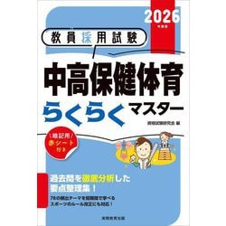 教員採用試験 中高保健体育らくらくマスター〈2026年度版〉 [単行本]