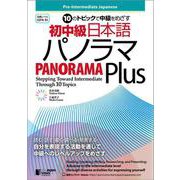 10のトピックで中級をめざす　初中級日本語パノラマPlus－Pre-Intermediate Japanese: PANORAMA PlusーStepping Toward Intermediate Through 10 Topics [単行本]