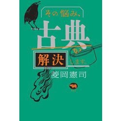 その悩み、古典が解決します。 [単行本]