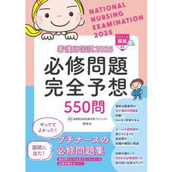 看護師国試必修問題完全予想550問〈2025〉 [単行本]