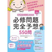 看護師国試必修問題完全予想550問〈2025〉 [単行本]