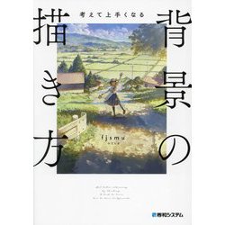 考えて上手くなる背景の描き方―考えながら描けば必ず上手くなる [単行本]