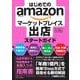 はじめてのamazonマーケットプレイス出店スタートガイド [単行本]