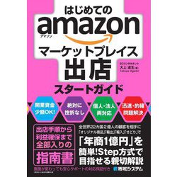 はじめてのamazonマーケットプレイス出店スタートガイド [単行本]