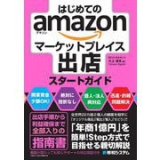 はじめてのamazonマーケットプレイス出店スタートガイド [単行本]