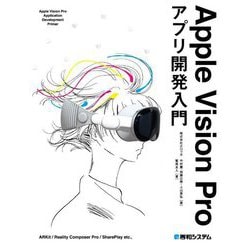 Apple Vision Proアプリ開発入門―Apple Vision Pro Application Development Primer [単行本]