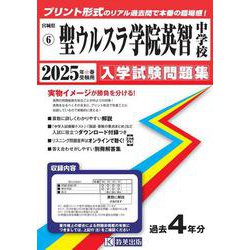 聖ウルスラ学院英智中学校 2025年春受験用（宮城県公立・私立中学校入学試験問題集 6） [全集叢書]