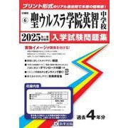 聖ウルスラ学院英智中学校 2025年春受験用（宮城県公立・私立中学校入学試験問題集 6） [全集叢書]