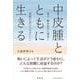中皮腫とともに生きる―希少・難治性がん患者と家族の26の「ものがたり」 [単行本]