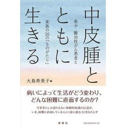 中皮腫とともに生きる―希少・難治性がん患者と家族の26の「ものがたり」 [単行本]
