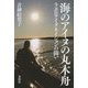 海のアイヌの丸木舟―ラポロアイヌネイションの闘い [単行本]