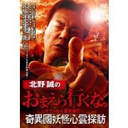 北野誠のおまえら行くな。 奇異國妖怪心霊探訪