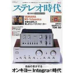 ステレオ時代neo Vol.5（サンエイムック） [ムックその他]