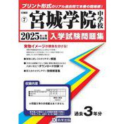 宮城学院中学校 2025年春受験用（宮城県公立・私立中学校入学試験問題集 7） [全集叢書]