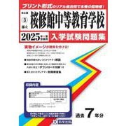 桜修館中等教育学校 2025年春受験用（東京都国立・公立・私立中学校入学試験問題集 3） [全集叢書]