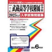 武蔵高等学校附属中学校 2025年春受験用（東京都国立・公立・私立中学校入学試験問題集 7） [全集叢書]