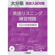 大分県高校入試対策英語リスニング練習問題 2025年春受験用 [全集叢書]