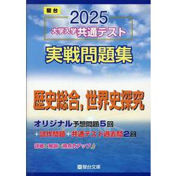 駿台 共通テスト実戦問題集 2025 国語 数学 世界史探求 政経 化学 地学 ヨドバシ.com - 2025大学入学共通テスト実戦問題集 歴史総合