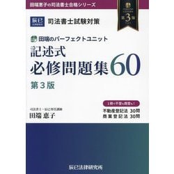 田端のパーフェクトユニット記述式必修問題集60―司法書士試験対策 第3版 (田端恵子の司法書士合格シリーズ) [単行本]