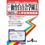 仙台白百合学園中学校 2025年春受験用（宮城県公立・私立中学校入学試験問題集 5） [全集叢書]