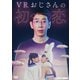VRおじさんの初恋 [DVD]
