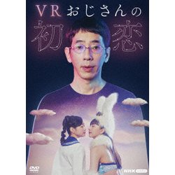 VRおじさんの初恋 [DVD]