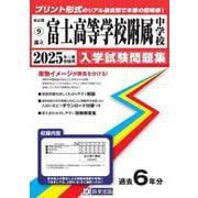 富士高等学校附属中学校 2025年春受験用（東京都国立・公立・私立中学校入学試験問題集 9） [全集叢書]