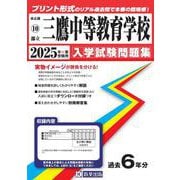 三鷹中等教育学校 2025年春受験用（東京都国立・公立・私立中学校入学試験問題集 10） [全集叢書]