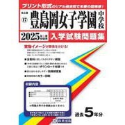 豊島岡女子学園中学校 2025年春受験用（東京都国立・公立・私立中学校入学試験問題集 17） [全集叢書]