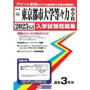 東京都市大学等々力中学校 2025年春受験用（東京都国立・公立・私立中学校入学試験問題集 18） [全集叢書]