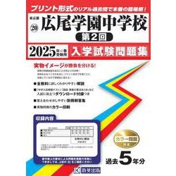 広尾学園中学校(第2回) 2025年春受験用（東京都国立・公立・私立中学校入学試験問題集 20） [全集叢書]