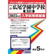 広尾学園中学校(第2回) 2025年春受験用（東京都国立・公立・私立中学校入学試験問題集 20） [全集叢書]