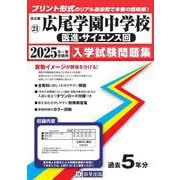 広尾学園中学校(医進・サイエンス回) 2025年春受験用（東京都国立・公立・私立中学校入学試験問題集 21） [全集叢書]