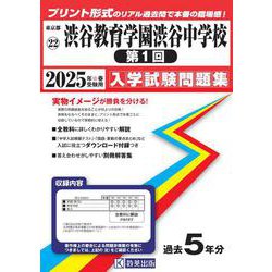 渋谷教育学園渋谷中学校(第1回) 2025年春受験用（東京都国立・公立・私立中学校入学試験問題集 22） [全集叢書]