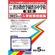 渋谷教育学園渋谷中学校(第1回) 2025年春受験用（東京都国立・公立・私立中学校入学試験問題集 22） [全集叢書]