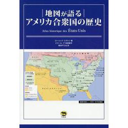 地図が語る アメリカ合衆国の歴史 [単行本]