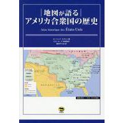 地図が語る アメリカ合衆国の歴史 [単行本]