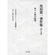 黒田寛一著作集〈第19巻〉革マル派の結成 [全集叢書]